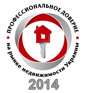 Профессиональное доверие на рынке недвижимости Украины 2014