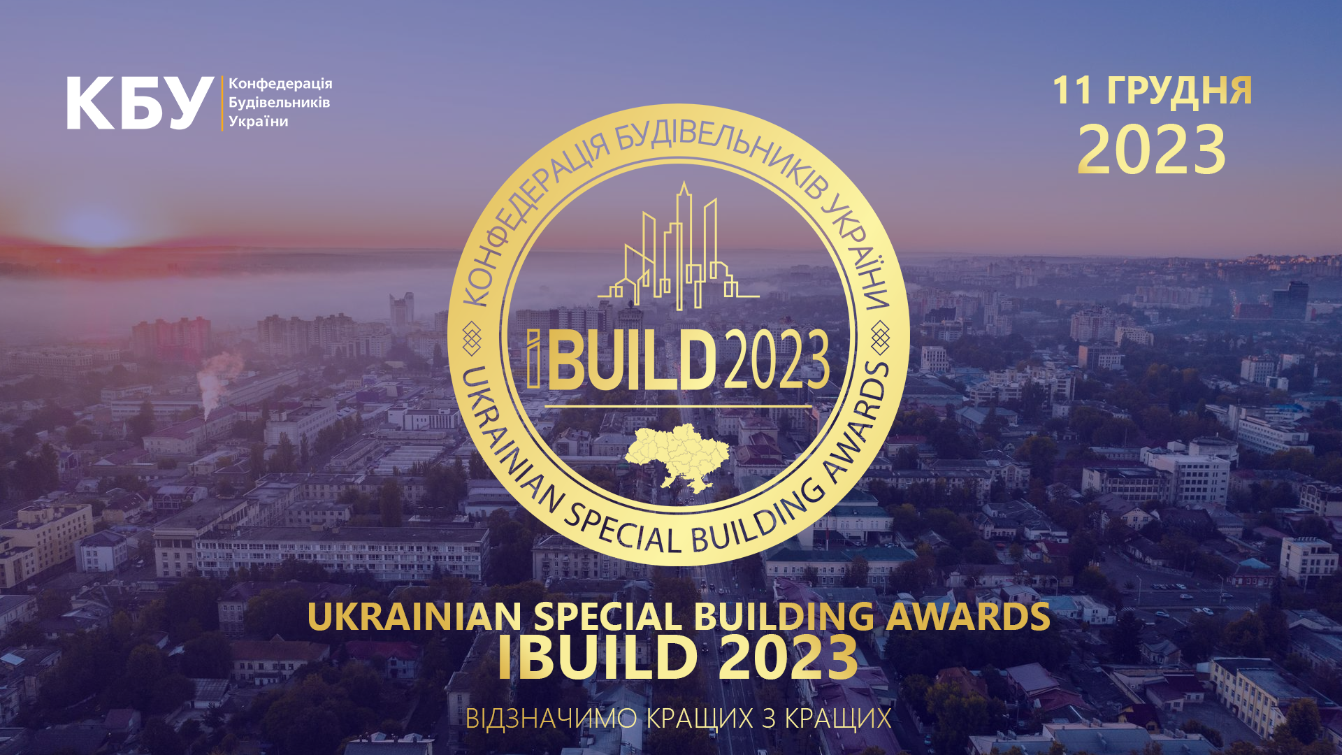 11 грудня 2023 року відбудеться UKRAINIAN SPECIAL BUILDING AWARDS IBUILD 2023! Встигніть подати заявку на участь!
