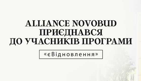 Alliance Novobud приєднався до учасників «єВідновлення» — програми допомоги від держави власникам житла, пошкодженого або зруйнованого через бойові дії
