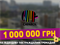 🏗️1 000 000 на відбудову: разом відбудуємо Україну! 