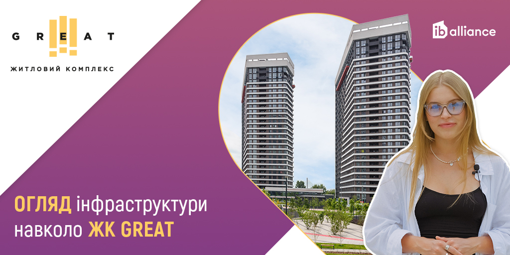 Інфраструктура навколо ЖК Great від IB Alliance