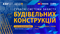 Професійний форум: СУЧАСНІ СИСТЕМИ ЗАХИСТУ БУДІВЕЛЬНИХ КОНСТРУКЦІЙ