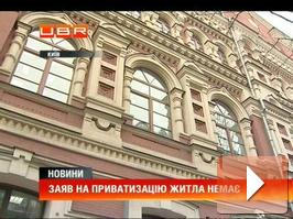 Українцям заборонять приватизовувати житло
