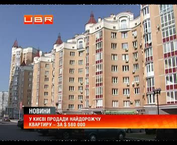 У Києві продали найдорожчу квартиру - за $ 580 000